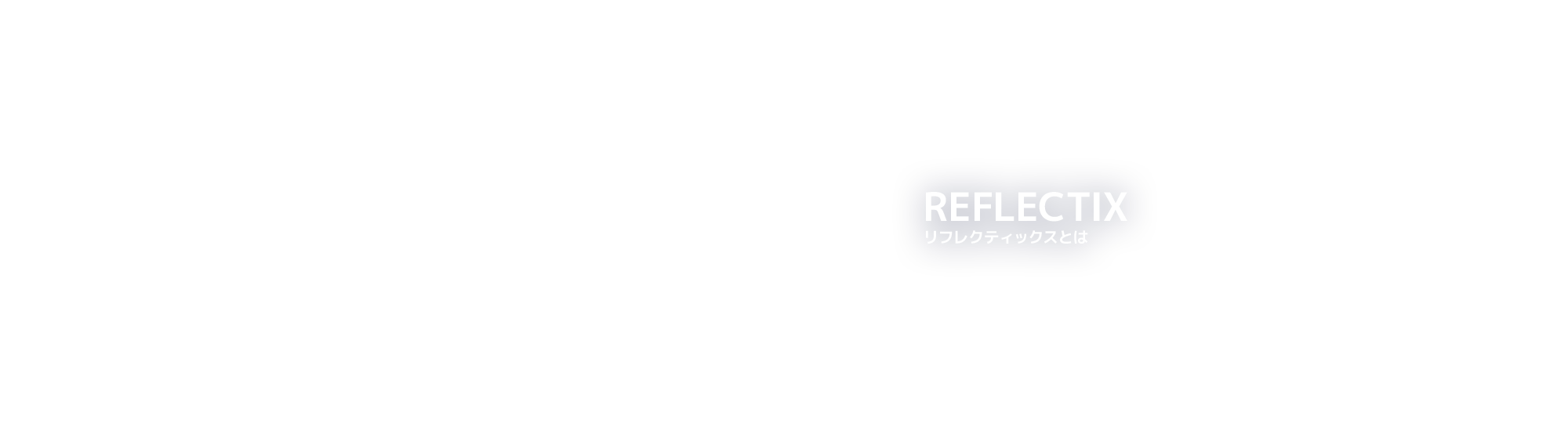 リフレクティックスとは